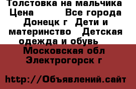 Толстовка на мальчика › Цена ­ 400 - Все города, Донецк г. Дети и материнство » Детская одежда и обувь   . Московская обл.,Электрогорск г.